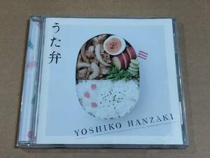 ●半崎美子●CDアルバム●うた弁●サクラ～卒業できなかった君へ～　お弁当ばこのうた　収録●