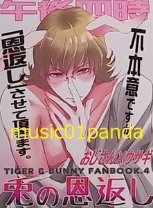 TIGER&BUNNY【兎の恩返し】午後四時/虎兎