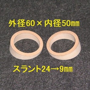 【SB102】ツイーター用スラントバッフル 外径60×内径50mmスラント24→9mmの画像1