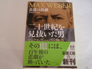 新潮文庫　長部日出雄「二十世紀を見抜いた男　マックス・ヴェーバー物語」解説：野田宣雄(「波」より転載）