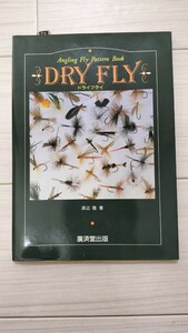 ドライフライ DRY FLY 中古良品 廣済堂出版 渡辺隆 著 フライフィッシング フライタイイング タイイングパターンブック