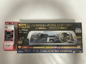 未開封 セルスター CS-1000SM 直配線DCコード GDO-42 セット デジタルインナーミラー