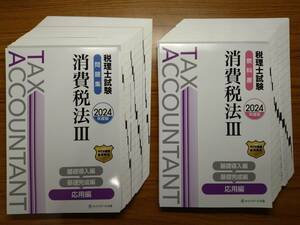 【裁断済】 2024 税理士試験教科書 消費税法 問題集 Ⅲ応用 ネットスクール