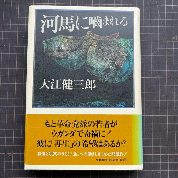 【初版】大江健三郎　河馬に噛まれる