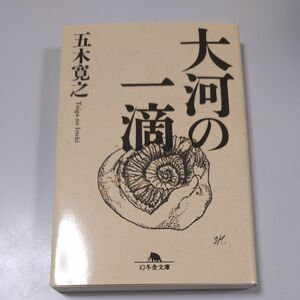 【幻冬舎文庫】「大河の一滴」五木寛之