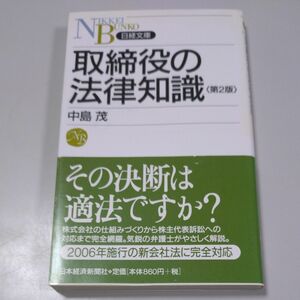 【日経文庫】「取締役の法律知識（第2版）」中島茂　帯有り　日本経済新聞社