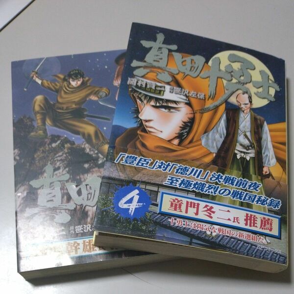 【リイド社】「真田十勇士」３巻・４巻　岡村賢二　原作・笹沢左保　どちらも帯有り