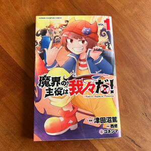 魔界の主役は我々だ！　ＶＯＬ．１ （ＳＨＯＮＥＮ　ＣＨＡＭＰＩＯＮ　ＣＯＭＩＣＳ） 津田沼篤／漫画　西修／原案　コネシマ／原作監修