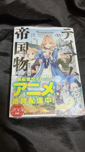 新品未開封 ティアムーン帝国物語 15 巻 原作小説 最新刊 餅月望 2023/12/20 発売