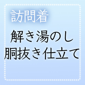 【和遊館】shitate34　＜訪問着加工付属品＞解き湯のし+胴抜き仕立て（絞り以外）