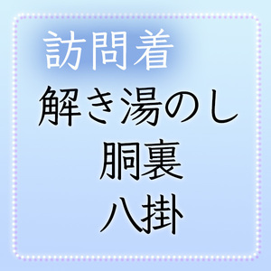 【和遊館】shitate26　＜訪問着加工付属品＞解き湯のし+正絹胴裏＋正絹八掛（絞り以外）