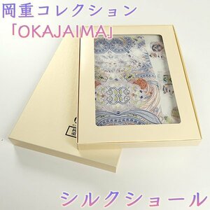 【和遊館】SHG204　岡重コレクション「OKAJIMA」絹100％シルクショール 4