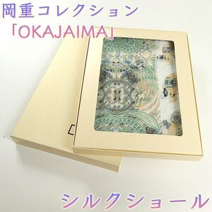 【和遊館】SHG205　岡重コレクション「OKAJIMA」絹100％シルクショール　５