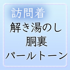 【和遊館】shitate22　＜訪問着加工付属品＞解き湯のし+正絹胴裏+パールトーン加工（絞り以外）