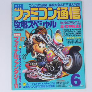 月刊ファミコン通信 攻略スペシャル 1994年6月号 別冊付録無し/FF6/真・女神転生2/ファミ通/ゲーム雑誌[Free Shipping]