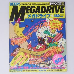 BEEP! MEGADRIVE メガドライブ 1990年10月号 別冊付録ポスター無し/ストライダー飛竜/ダライアス/ゲーム雑誌[Free Shipping]