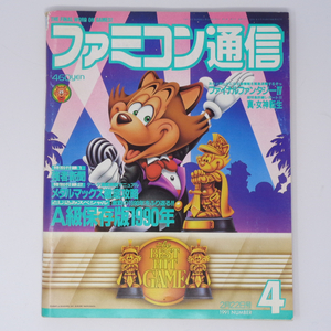 ファミコン通信 1991年2月22日号No.4 別冊付録無し/ファイナルファンタジー4/真女神転生/ファミ通/ゲーム雑誌[Free Shipping] 