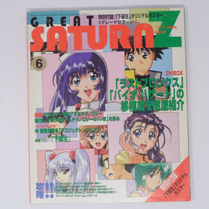 GREAT SATURN Z 1997年6月号 別冊付録ポスター無し/機動戦艦ナデシコ/ソニック/鈴木裕/グレートサターンZ/ゲーム雑誌[Free Shipping]