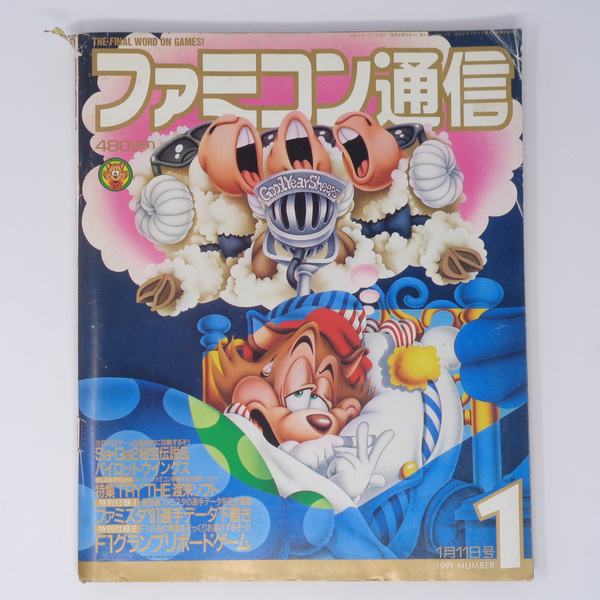 ファミコン通信 1991年1月11日号No.1 別冊付録無し/スーパーファミコンタイムス/ファミ通/ゲーム雑誌[Free Shipping] 