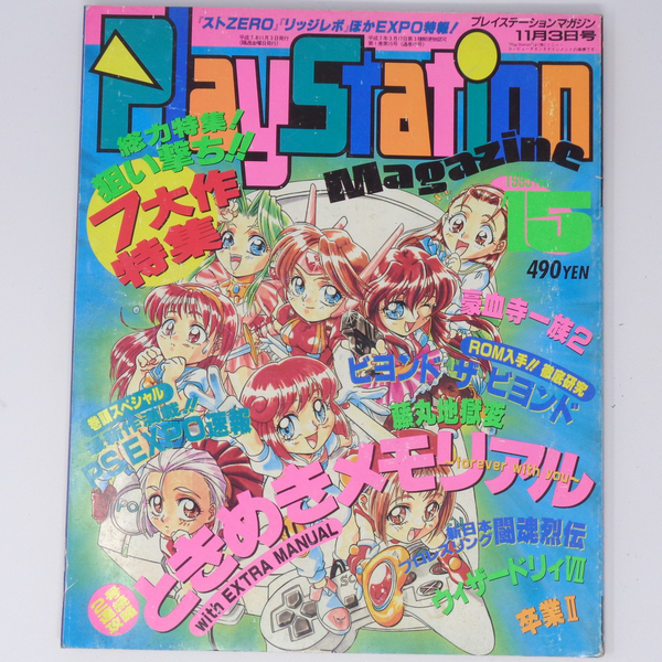 PlayStation Magazine 1995年11月3日号 No.15/ときめきメモリアル/プレイステーションマガジン/ゲーム雑誌[Free Shipping]