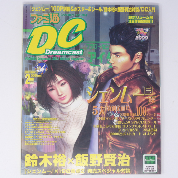 ファミ通DC ドリームキャスト 2000年2月号 別冊付録無し /シェンムー/鈴木裕×飯野賢治/Dreamcast/ゲーム雑誌[Free Shipping]