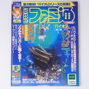 WEEKLYファミ通 1999年8月13日号No.556 /バイオハザード3/三上真司インタビュー/シーマン/ソウルキャリバー/ゲーム雑誌[Free Shipping]