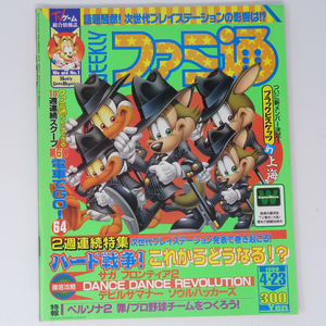 WEEKLYファミ通 1999年4月23日号No.540 /ハード戦争!これからどうなる!?/ペルソナ2 罪/サガフロンティア2/ゲーム雑誌[Free Shipping]