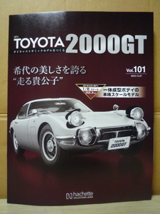 アシェット 1/8 TOYOTA 2000GT ダイキャストギミックモデルをつくる －新章－ エンジン部分をつくる 101号のみ