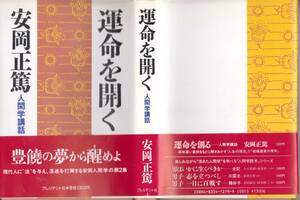 安岡正篤著人間学講座　運命を開く　262項　1986.12.15第3刷　プレジデント社　1300円　美品　　安岡正篤に学ぶ人物学　平成6.3.29　　