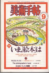 美術手帳　1981.9　いま、「絵本」は　美術出版社　A５判　300項　800円　美本