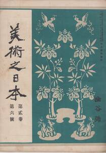 美術之日本　４冊　明治43年～44年　野口幽谷号　川端玉章号　ほか　審美書院 　B5判 　約40～50項