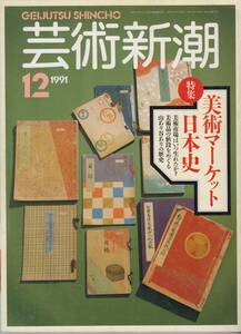 芸術新潮　12・1991　新潮社　A4判 160項　1200円　美術マーケット日本史/最後の将軍はアマチュア写真家