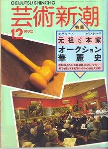 芸術新潮　12.・1990　新潮社　4判 160項　1900円　オークション華麗史　幻の東京美術学校写真科