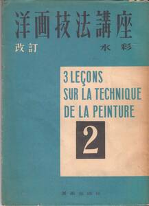 洋画技法講座2　水彩　美術出版社　昭和28年5月20日　A５判　107項　口絵多し　石井柏亭/小山良修/鈴木信太郎/脇田和/荒谷直之介