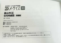 デジタルメーサイズ 30 地籍版 富山市 南/北 住宅明細図 住宅地図＋デジタル住宅地図 平成30年 12-5_画像6