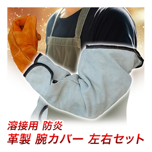 腕カバー 溶接用 革製 腕ガード 溶接用カバー 安全腕ガード 溶接用袖カバー 袖ガード B級品 送料無料