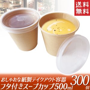 スープカップ おでん ドリンクカップ テイクアウト 容器 300個 使い捨て容器 コーヒーカップ エコ容器 カフェ 持ち帰り容器
