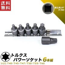 ソケットレンチセット トルクスパワービットソケット 6個組 レールセット T40T45T47T50T55T60 送料無料_画像1