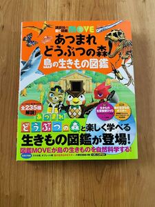 講談社の動く図鑑moveあつまれどうぶつの森 『島の生きもの図鑑』　全23種解説　生態観察DYD&島の生きものポスター付き