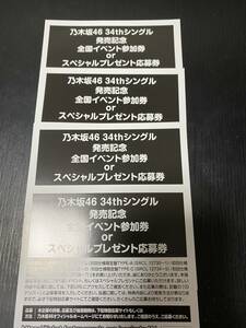 乃木坂46 Monopoly 全国イベント参加券 スペシャルプレゼント応募券 4枚セット