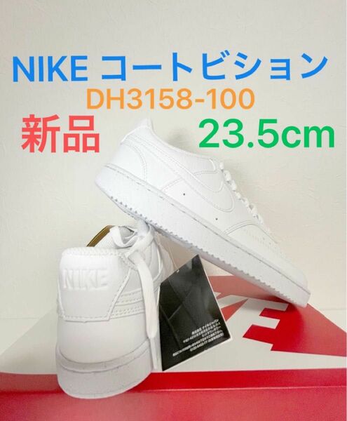 新品 未使用 ナイキ コートヴィジョン NN DH3158 ホワイト 白 23.5cm 学生 通学 白スニーカー 白靴