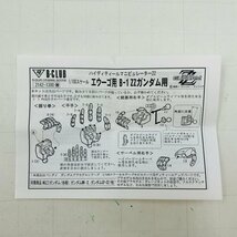 新品未組立 B-CLUB EX-GKP エクストラガレージキットパーツ 機動戦士ガンダムZZ 1/100 エウーゴ用 B-1 ZZガンダム用_画像3