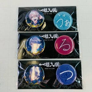 新品未開封 にじさんじ VΔLZ 1st LIVE 一唱入魂 缶バッジセット 長尾景 甲斐田晴 弦月藤士郎 3種セット