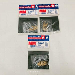 新品未開封 タミヤ 1/35 M4シャーマン用 75mm 砲弾セット 真ちゅう製 3点セット