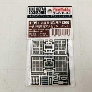 新品未開封 ファインモールド ファインディディール アクセサリーシリーズ 1/35 日本陸軍 一式中戦車用 アクセサリーセット