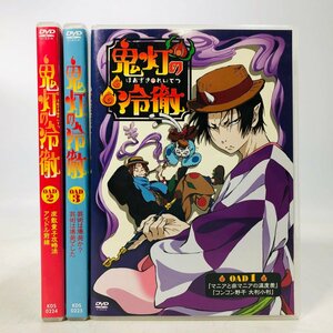 中古品 鬼灯の冷徹 DVD OAD 1 2 3 3種セット