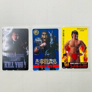 中古品 プロレス 武藤敬司 蝶野正洋 テレカ テレホンカード 3種セット