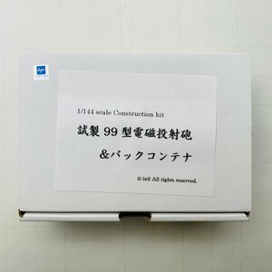 新品未組立 関東学院大学模型道楽会 1/144 試製 99型 電磁投射砲 バックコンテナセット