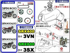 SRX400　型式3VN　SRX600　型式3SX 【フューエルコック-PリビルドKIT-A＋】-【新品-1set】-【★注意：適合フューエルコック限定】