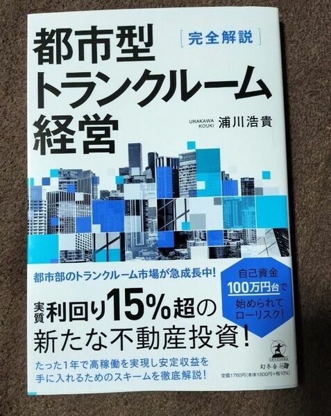 都市型トランクルーム経営　完全解説 浦川浩貴／著